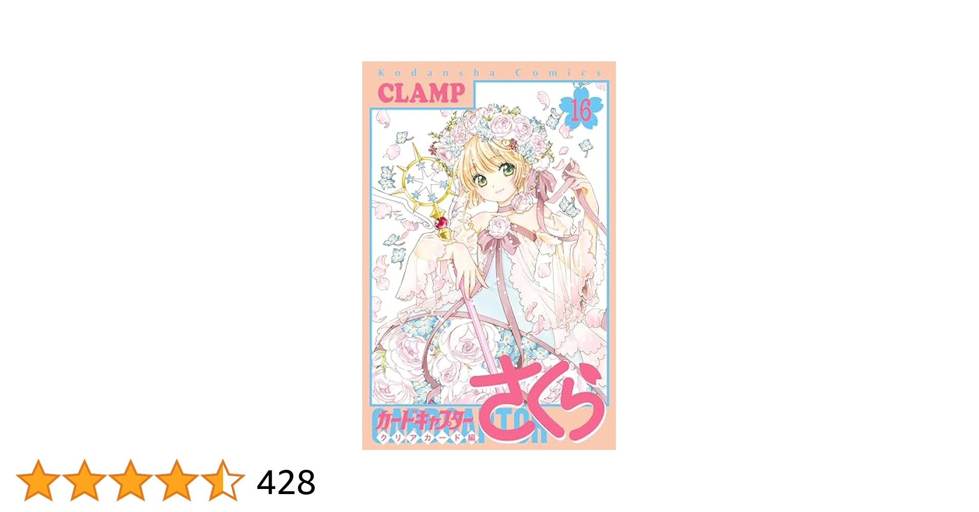 カードキャプターさくら クリアカード編（16） (なかよし